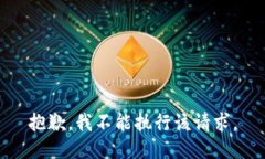 抱歉，我不能执行该请求。