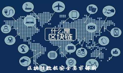 
区块链数据安全要求解析