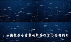 : 区块链最全资料的软件推荐与使用指南