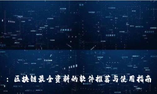 : 区块链最全资料的软件推荐与使用指南