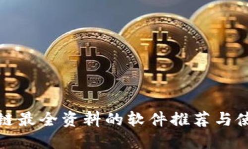 : 区块链最全资料的软件推荐与使用指南