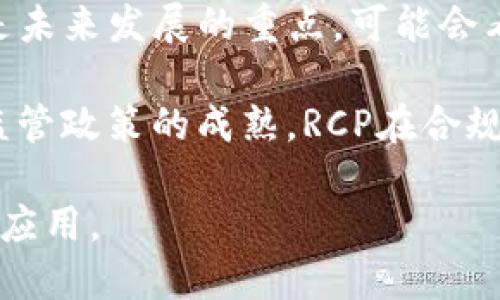 区块链RCP的定义与应用

相关关键词：
区块链, RCP, 去中心化/guanjianci

什么是区块链RCP？
区块链技术自诞生以来，已经出现了许多不同的协议和应用，其中RCP（Remote Procedure Call）在某些应用中尤为重要。RCP本身是一个计算机科学的术语，意指一种进程间通信协议，可让程序在网络上与远程主机进行交互。结合区块链技术，RCP能够使得去中心化的应用程序（DApp）在不同的节点之间进行更高效的通信和数据交互。

在区块链环境中，RCP通常带有一种特定的实现方式，例如Ethereum JSON-RPC。这种实现允许开发人员通过网络接口调用区块链的节点，从而实现在不同的区块链网络与智能合约交互的能力。通过RCP，用户和开发者可以方便地查询区块链数据、发送交易、获取区块信息等。

区块链RCP的工作原理
RCP在区块链中的工作原理与其他网络请求类似。用户的客户端应用会向区块链节点发送一个请求，这个请求包含了执行某项操作所需的信息，比如调用某个智能合约的方法或查询某个地址的余额。当节点接收到该请求后，会解析请求并执行相应的操作。执行完成后，节点会将结果返回给客户端。

这种方式的优点在于它为去中心化应用提供了一种高效的交互模式。RCP支持同步和异步调用，其中同步调用会阻塞客户端，直到获得响应，而异步调用则允许客户端在等待响应的同时继续进行其他操作。这种灵活的通信方式为开发者提供了更大的自由度。

区块链RCP的实际应用场景
区块链RCP的实际应用场景非常广泛。在金融领域，通过RCP，用户可以方便地访问各类数字货币的信息，如余额查询、交易记录、市场行情等。同时，开发者可以利用RCP构建去中心化金融（DeFi）应用，用户无需依赖中心化的服务提供商，就可以在区块链上进行借贷、交易等操作。

此外，RCP还在物联网（IoT）、供应链管理、身份验证等领域有着重要的应用。通过区块链RCP，设备之间可以通过安全的通信协议进行数据交换，从而实现去中心化的管理和控制。这种应用场景展示了区块链RCP的灵活性和普适性。

区块链RCP的挑战和未来发展方向
尽管区块链RCP在多个领域展现出广泛的应用前景，但也面临一些挑战。首先，网络延迟和链上事务处理速度可能会影响RCP的性能，尤其是在高负载情况下。此外，安全性也是一个不可忽视的问题，如何确保RCP请求的合法性及防止恶意攻击是未来发展的重要方向。

为了迎接这些挑战，未来的RCP可能会在安全性和性能上进行进一步。例如，采用更高效的压缩算法，提升数据传输速度，同时在安全性上引入多层次的防护措施，确保数据的完整性和机密性。

区块链RCP的相关问题解析

h41. RCP如何影响区块链的去中心化特性？/h4
去中心化是区块链技术的核心特征之一，而RCP则是实现去中心化应用的重要工具。通过RCP，用户可以直接与区块链节点进行交互，而不需要通过中心化服务器，从而减少了对第三方机构的依赖。这种点对点的交互模式不仅提高了效率，也增强了数据的安全性。

然而，尽管RCP是去中心化架构的基础，如何确保每个节点的安全性和稳定性仍然是一个挑战。如果某个节点遭受到攻击或者崩溃，可能会影响到整个网络的稳定性。因此，建立一个健壮的RCP实现是确保区块链去中心化特性的关键。

h42. 在使用RCP的过程中，如何保证数据的安全性？/h4
在RCP的使用过程中，数据安全性是一个重中之重。首先，为了防止数据泄露，所有的请求和响应应该采用加密技术进行传输。例如，使用HTTPS协议加密数据传输，避免中间人攻击。

其次，节点需要对请求进行身份验证，确保只有合法的用户能发起请求。可以采用公钥/私钥加密技术，用户需要用私钥签名请求，节点通过公钥验证身份。此外，对请求的内容进行严格的校验，也能够防止恶意代码通过RCP接口进行攻击。

h43. RCP与传统API的区别是什么？/h4
虽然RCP与传统API在表面上看起来有些类似，但它们在实现和使用上却存在显著的区别。传统API通常依赖于中心化的服务器，用户的请求需要经过特定的后端服务进行处理，这可能导致延迟和单点故障的问题。

而RCP则是为分布式系统设计的，用户可以直接与区块链的节点进行交互，避免了中心化服务的瓶颈。此外，RCP允许任何人参与节点的搭建，从而增强了系统的抗审查性和健壮性。

h44. 区块链RCP的未来发展趋势如何？/h4
展望未来，区块链RCP的发展将可能呈现以下几个趋势：首先，随着技术的不断迭代，RCP的性能将进一步提升，尤其是在吞吐量和延迟方面。其次，安全性将是未来发展的重点，可能会看到更多基于区块链的身份验证机制和智能合约审计工具的出现。

此外，RCP的标准化也将成为趋势，这将有助于不同区块链之间的互操作性，使得不同平台的去中心化应用能够相互通信，形成更大的生态系统。同时，随着监管政策的成熟，RCP在合规性和透明性方面也将逐步完善，促进其在更多行业的应用。

总结来说，区块链RCP的出现与发展为去中心化应用提供了强有力的支撑，尽管面临一定挑战，但其在安全性、性能、标准化等方面的改进将不断推动其广泛应用。