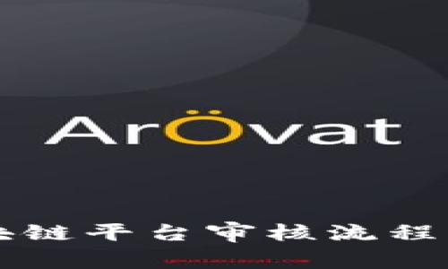 区块链平台审核流程详解