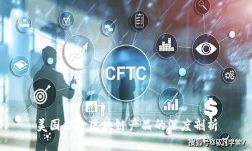 美国保险区块链产品的深度剖析