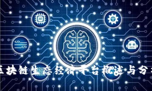 区块链生态经济平台概述与分析