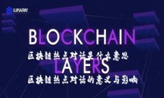 区块链热点对话是什么意思区块链热点对话的意