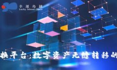 区块链转换平台：数字资产无缝转移的解决方案