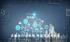 区块链DPoS机制：理解与应用分析