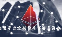 区块链交易平台定制费用详解与影响因素分析