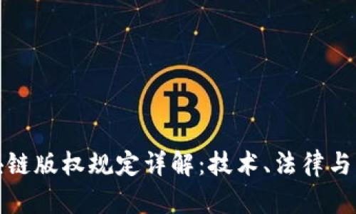 区块链版权规定详解：技术、法律与实务