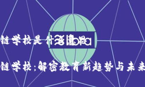 区块链学校是什么意思

区块链学校：解密教育新趋势与未来前景