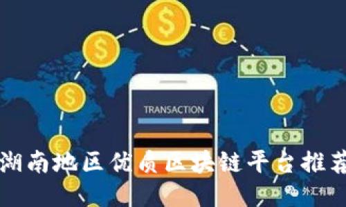 湖南地区优质区块链平台推荐
