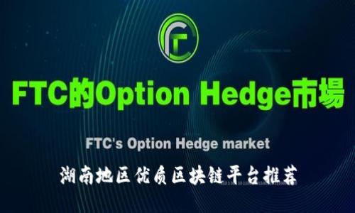 湖南地区优质区块链平台推荐