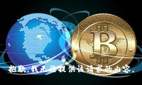 抱歉，我无法提供该请求的内容。