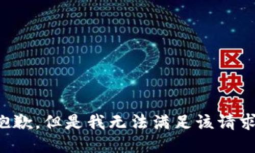 抱歉，但是我无法满足该请求。