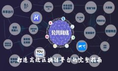 打造高效区块链平台的完整指南