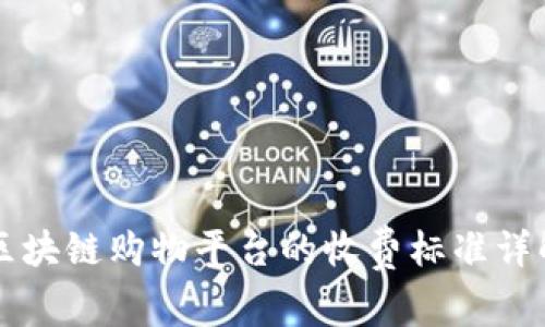 区块链购物平台的收费标准详解