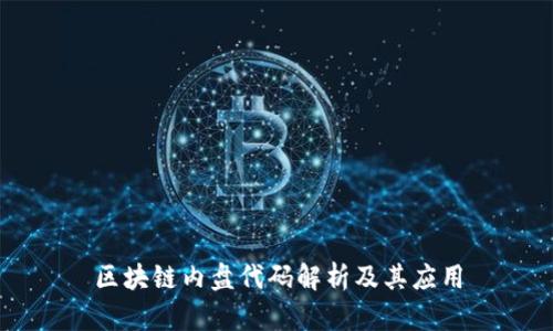 区块链内盘代码解析及其应用