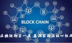 区块链的第一层：基础架构与核心组成