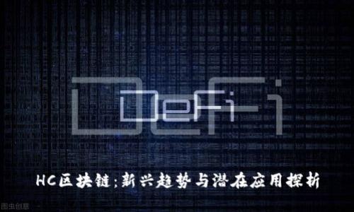 HC区块链：新兴趋势与潜在应用探析