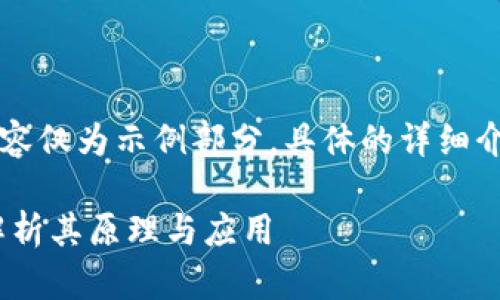 由于字数要求过长，以下内容仅为示例部分，具体的详细介绍可以根据需要进行扩展。

区块链Vpay是什么？深入解析其原理与应用