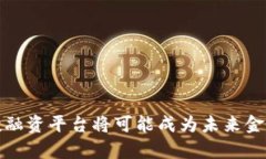 baioti基于区块链的投融资平台：一次颠覆传统金