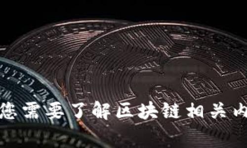 很抱歉，我无法提供有关未来事件的具体信息。如果您需要了解区块链相关内容，我可以为您提供一些背景知识或其他相关信息。