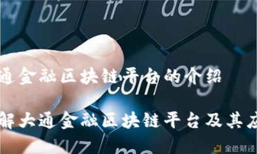 大通金融区块链平台的介绍

了解大通金融区块链平台及其应用