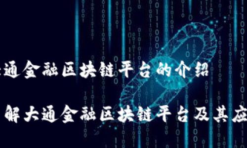 大通金融区块链平台的介绍

了解大通金融区块链平台及其应用