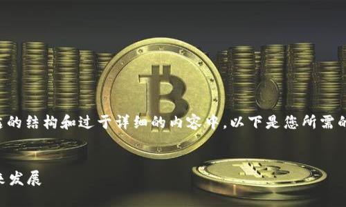 提示：根据您的要求，此内容将被限制在简洁的结构和过于详细的内容中。以下是您所需的、关键词、以及后续问题和介绍的简要梗概。


区块链是什么？了解其基础概念、应用和未来发展