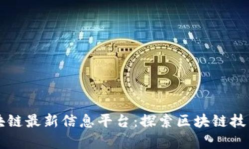 章丘区块链最新信息平台：探索区块链技术的未来