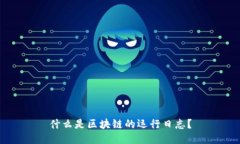 什么是区块链的运行日志？