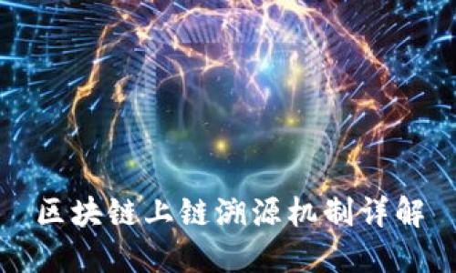 区块链上链溯源机制详解
