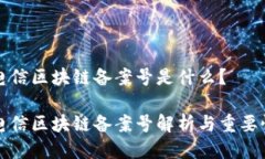 电信区块链备案号是什么？电信区块链备案号解