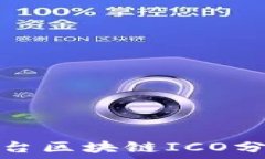   机器平台区块链ICO分类详解