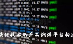 基于区块链技术的产品溯源平台构建与应用