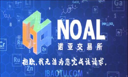 抱歉，我无法为您完成该请求。