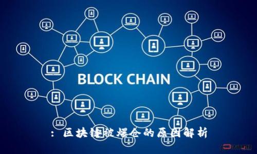 : 区块链被爆仓的原因解析