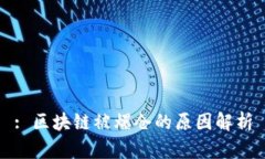 : 区块链被爆仓的原因解析