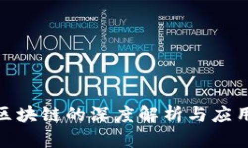 银行区块链的深度解析与应用前景