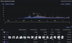 银行区块链的深度解析与应用前景