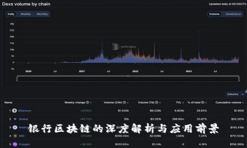 银行区块链的深度解析与应用前景