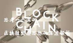 思考一个且的区块链发展思想的深度解析
