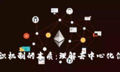 区块链共识机制的本质：理解去中心化信任的核