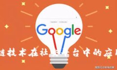 区块链技术在社交平台中的应用探索