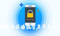 推荐的区块链交易平台APP