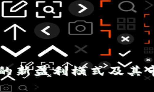 区块链技术的新盈利模式及其市场潜力分析