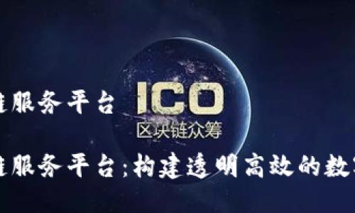 蜜蜂区块链服务平台

蜜蜂区块链服务平台：构建透明高效的数字经济生态