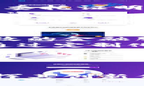 微众银行供应链金服平台如何利用区块链技术提升金融服务效率/
微众银行, 供应链金融, 区块链/guanjianci

引言
在当今快速发展的金融科技领域，供应链金融得到了越来越多的关注。微众银行作为中国首家互联网银行，依托其创新的技术平台，积极探索如何将区块链技术应用于供应链金融中。区块链不仅能够提高交易的透明度和安全性，还能大幅提升金融服务的效率。本篇文章将详细探讨微众银行供应链金服平台如何借助区块链技术，为客户提供更优质的金融服务。

一、微众银行供应链金融平台概述
微众银行的供应链金融平台致力于为中小企业提供高效便捷的融资服务。通过这一平台，微众银行能够解决传统银行在供应链金融中存在的信贷审批效率低、风控措施薄弱、信息不对称等问题。微众银行运用大数据和云计算等技术手段，结合区块链技术，形成了一套完整的供应链金融服务生态系统。

二、区块链技术概述
区块链是一种去中心化的分布式数据库技术，能够以去信任的方式记录信息。所有参与者都可以获得相同的数据视图，从而减少信息不对称和欺诈风险。区块链的永久性记录机制和智能合约功能，使得其在金融行业中的应用前景广泛。在供应链金融中，区块链能够提供高度透明的交易记录，加速融资流程，降低企业融资成本。

三、微众银行如何运用区块链技术提升金融服务效率
微众银行通过在其供应链金融平台上集成区块链技术，提升了金融服务的效率，具体体现在以下几个方面：
1. **信息共享与透明度提升**：区块链技术允许交易各方实时共享信息。所有参与者都能在区块链上查看交易记录和合约状态，从而增强了各方的信任度，降低了造假和欺诈的可能性。
2. **融资流程加速**：通过智能合约，微众银行能够自动执行合同条款，减少人工干预和审批时间，实现自动化的融资流程，显著缩短企业资金周转时间。
3. **风险控制能力提升**：借助区块链的不可篡改性，微众银行可以对交易数据进行有效追踪与管理，及时发现风险因素，从而提升风险控制能力。
4. **成本降低**：通过区块链技术的应用，减少了中介环节和人工操作，降低了融资成本，使得中小企业能够以更低的成本获得融资。

四、微众银行区块链供应链金融的案例分析
微众银行在实践中推出了一系列基于区块链的供应链金融产品。例如，其与某大型制造企业合作，基于区块链实现了对制造全过程的资金流与信息流的实时追踪。企业通过供应链金融平台申请融资后，系统自动调取相关数据，依托区块链对交易的真实性进行验证，快速完成审批与放款。
这一案例不仅提升了企业的融资效率，减少了资金占用时间，还通过透明的交易过程增强了投资方与企业间的信任关系。

五、相关问题探讨

问题一：微众银行的区块链供应链金融如何保护客户隐私？
在金融服务中，客户隐私的保护至关重要。微众银行在设计区块链供应链金融平台时，特别考虑到了这一点。首先，区块链的透明性并不意味着所有信息都对外开放，微众银行采用了私有链或联盟链的方式，只有经过授权的用户才能访问特定数据。这样保证了客户信息不被滥用。
其次，区块链技术的加密特性也为客户隐私提供了保障。所有交易数据在记录时经过加密处理，确保非授权用户无法获取真实数据。此外，微众银行在数据共享时采用了“零知识证明”等先进的加密技术，使得在验证信息的过程中无需透露具体数据，例如客户的资金流动情况，只需证明其具备融资资格即可。
最后，微众银行还建立了完善的合约管理机制，确保客户的隐私权益得到法律保障。通过这些措施，微众银行在提供高效透明服务的同时，最大程度上维护了客户的隐私权。

问题二：区块链技术给供应链金融带来的主要挑战有哪些？
虽然区块链技术为供应链金融带来了很多机遇，但也面临诸多挑战：
1. **技术成熟度**：区块链技术仍处于不断发展之中，技术的成熟度和稳定性尚需提升。在实际应用中，需要考虑技术的兼容性与可扩展性，以满足不同企业的需求。
2. **监管政策**：区块链的去中心化特性使其面临监管上的挑战。各国对区块链技术的法律框架尚不统一，微众银行在推广区块链供应链金融时需要与监管机构密切沟通，确保合规运营。
3. **企业间协调**：供应链金融涉及多个利益相关者，包括供应商、制造商、分销商等。各方对区块链的接受程度不一，如何协调各方利益，实现共赢，依然是一个重要挑战。
4. **安全隐患**：虽然区块链具有高安全性，但在实际操作中仍然存在被攻击的风险，尤其是涉及智能合约的代码问题。微众银行需要持续投资于安全技术，以保证平台的安全性。

问题三：微众银行如何确保区块链上交易的高效性与准确性？
在微众银行的区块链供应链金融平台上，确保交易的高效性与准确性是关键。首先，微众银行通过设计高效的共识机制来提高交易的效率，实现快速区块验证。例如，采用了权益证明或委托证明等算法，以减少验证时间并提高网络速度。
其次，微众银行结合大数据分析技术，在交易前对相关数据进行全面审核，确保信息的真实性和准确性。通过智能合约的自动执行功能，微众银行能够确保合约条款的实现，提高交易的准确性。
此外，微众银行在区块链平台上设置了多重审核机制，要求交易双方对交易细节进行确认，以进一步降低错误发生的概率。在交易完成后，系统会自动发送交易总结与确认给各方，确保每个环节的透明与清晰。最后，微众银行还利用区块链的不可篡改性，确保交易记录的完整性与真实性。这种结构确保了交易过程的高效性与准确性，为客户提供了更安全可靠的金融服务体验。

问题四：未来微众银行在区块链供应链金融方面的展望如何？
微众银行在区块链供应链金融方面的未来展望充满了机会与挑战。随着区块链技术的不断发展，微众银行计划进一步整合更多的新兴技术，如人工智能、大数据与物联网，以实现更高效的金融服务解决方案。
未来，微众银行希望通过与其他金融机构的合作，建立一个多方参与的区块链联盟，推动整个行业的合作与创新，形成更加统一的标准与协议。同时，微众银行也将加强与企业的合作，通过定制化的金融服务满足不同行业的融资需求。
此外，微众银行还计划进行全球范围内的区块链探索，学习和借鉴国际上的成功案例，推动供应链金融在全球的应用。为了使技术应用于更广泛的场景，微众银行希望结合自身的互联网优势，向海外市场拓展，推动国际化进程。
总之，微众银行在区块链供应链金融方面的发展前景可期，未来将致力于为客户提供更加高效、透明的金融服务，以及推动整个供应链金融生态系统的未来发展。

结论
微众银行通过在供应链金融中应用区块链技术，大幅提升了金融服务的效率，解决了许多传统金融模式下的问题。在未来，随着技术的不断成熟和完善，微众银行在这一领域将继续发挥其创新优势，推动整个金融生态环境的变革和发展。我们期待微众银行在区块链供应链金融领域带来更多的创新与成果。