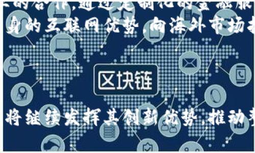 微众银行供应链金服平台如何利用区块链技术提升金融服务效率/
微众银行, 供应链金融, 区块链/guanjianci

引言
在当今快速发展的金融科技领域，供应链金融得到了越来越多的关注。微众银行作为中国首家互联网银行，依托其创新的技术平台，积极探索如何将区块链技术应用于供应链金融中。区块链不仅能够提高交易的透明度和安全性，还能大幅提升金融服务的效率。本篇文章将详细探讨微众银行供应链金服平台如何借助区块链技术，为客户提供更优质的金融服务。

一、微众银行供应链金融平台概述
微众银行的供应链金融平台致力于为中小企业提供高效便捷的融资服务。通过这一平台，微众银行能够解决传统银行在供应链金融中存在的信贷审批效率低、风控措施薄弱、信息不对称等问题。微众银行运用大数据和云计算等技术手段，结合区块链技术，形成了一套完整的供应链金融服务生态系统。

二、区块链技术概述
区块链是一种去中心化的分布式数据库技术，能够以去信任的方式记录信息。所有参与者都可以获得相同的数据视图，从而减少信息不对称和欺诈风险。区块链的永久性记录机制和智能合约功能，使得其在金融行业中的应用前景广泛。在供应链金融中，区块链能够提供高度透明的交易记录，加速融资流程，降低企业融资成本。

三、微众银行如何运用区块链技术提升金融服务效率
微众银行通过在其供应链金融平台上集成区块链技术，提升了金融服务的效率，具体体现在以下几个方面：
1. **信息共享与透明度提升**：区块链技术允许交易各方实时共享信息。所有参与者都能在区块链上查看交易记录和合约状态，从而增强了各方的信任度，降低了造假和欺诈的可能性。
2. **融资流程加速**：通过智能合约，微众银行能够自动执行合同条款，减少人工干预和审批时间，实现自动化的融资流程，显著缩短企业资金周转时间。
3. **风险控制能力提升**：借助区块链的不可篡改性，微众银行可以对交易数据进行有效追踪与管理，及时发现风险因素，从而提升风险控制能力。
4. **成本降低**：通过区块链技术的应用，减少了中介环节和人工操作，降低了融资成本，使得中小企业能够以更低的成本获得融资。

四、微众银行区块链供应链金融的案例分析
微众银行在实践中推出了一系列基于区块链的供应链金融产品。例如，其与某大型制造企业合作，基于区块链实现了对制造全过程的资金流与信息流的实时追踪。企业通过供应链金融平台申请融资后，系统自动调取相关数据，依托区块链对交易的真实性进行验证，快速完成审批与放款。
这一案例不仅提升了企业的融资效率，减少了资金占用时间，还通过透明的交易过程增强了投资方与企业间的信任关系。

五、相关问题探讨

问题一：微众银行的区块链供应链金融如何保护客户隐私？
在金融服务中，客户隐私的保护至关重要。微众银行在设计区块链供应链金融平台时，特别考虑到了这一点。首先，区块链的透明性并不意味着所有信息都对外开放，微众银行采用了私有链或联盟链的方式，只有经过授权的用户才能访问特定数据。这样保证了客户信息不被滥用。
其次，区块链技术的加密特性也为客户隐私提供了保障。所有交易数据在记录时经过加密处理，确保非授权用户无法获取真实数据。此外，微众银行在数据共享时采用了“零知识证明”等先进的加密技术，使得在验证信息的过程中无需透露具体数据，例如客户的资金流动情况，只需证明其具备融资资格即可。
最后，微众银行还建立了完善的合约管理机制，确保客户的隐私权益得到法律保障。通过这些措施，微众银行在提供高效透明服务的同时，最大程度上维护了客户的隐私权。

问题二：区块链技术给供应链金融带来的主要挑战有哪些？
虽然区块链技术为供应链金融带来了很多机遇，但也面临诸多挑战：
1. **技术成熟度**：区块链技术仍处于不断发展之中，技术的成熟度和稳定性尚需提升。在实际应用中，需要考虑技术的兼容性与可扩展性，以满足不同企业的需求。
2. **监管政策**：区块链的去中心化特性使其面临监管上的挑战。各国对区块链技术的法律框架尚不统一，微众银行在推广区块链供应链金融时需要与监管机构密切沟通，确保合规运营。
3. **企业间协调**：供应链金融涉及多个利益相关者，包括供应商、制造商、分销商等。各方对区块链的接受程度不一，如何协调各方利益，实现共赢，依然是一个重要挑战。
4. **安全隐患**：虽然区块链具有高安全性，但在实际操作中仍然存在被攻击的风险，尤其是涉及智能合约的代码问题。微众银行需要持续投资于安全技术，以保证平台的安全性。

问题三：微众银行如何确保区块链上交易的高效性与准确性？
在微众银行的区块链供应链金融平台上，确保交易的高效性与准确性是关键。首先，微众银行通过设计高效的共识机制来提高交易的效率，实现快速区块验证。例如，采用了权益证明或委托证明等算法，以减少验证时间并提高网络速度。
其次，微众银行结合大数据分析技术，在交易前对相关数据进行全面审核，确保信息的真实性和准确性。通过智能合约的自动执行功能，微众银行能够确保合约条款的实现，提高交易的准确性。
此外，微众银行在区块链平台上设置了多重审核机制，要求交易双方对交易细节进行确认，以进一步降低错误发生的概率。在交易完成后，系统会自动发送交易总结与确认给各方，确保每个环节的透明与清晰。最后，微众银行还利用区块链的不可篡改性，确保交易记录的完整性与真实性。这种结构确保了交易过程的高效性与准确性，为客户提供了更安全可靠的金融服务体验。

问题四：未来微众银行在区块链供应链金融方面的展望如何？
微众银行在区块链供应链金融方面的未来展望充满了机会与挑战。随着区块链技术的不断发展，微众银行计划进一步整合更多的新兴技术，如人工智能、大数据与物联网，以实现更高效的金融服务解决方案。
未来，微众银行希望通过与其他金融机构的合作，建立一个多方参与的区块链联盟，推动整个行业的合作与创新，形成更加统一的标准与协议。同时，微众银行也将加强与企业的合作，通过定制化的金融服务满足不同行业的融资需求。
此外，微众银行还计划进行全球范围内的区块链探索，学习和借鉴国际上的成功案例，推动供应链金融在全球的应用。为了使技术应用于更广泛的场景，微众银行希望结合自身的互联网优势，向海外市场拓展，推动国际化进程。
总之，微众银行在区块链供应链金融方面的发展前景可期，未来将致力于为客户提供更加高效、透明的金融服务，以及推动整个供应链金融生态系统的未来发展。

结论
微众银行通过在供应链金融中应用区块链技术，大幅提升了金融服务的效率，解决了许多传统金融模式下的问题。在未来，随着技术的不断成熟和完善，微众银行在这一领域将继续发挥其创新优势，推动整个金融生态环境的变革和发展。我们期待微众银行在区块链供应链金融领域带来更多的创新与成果。